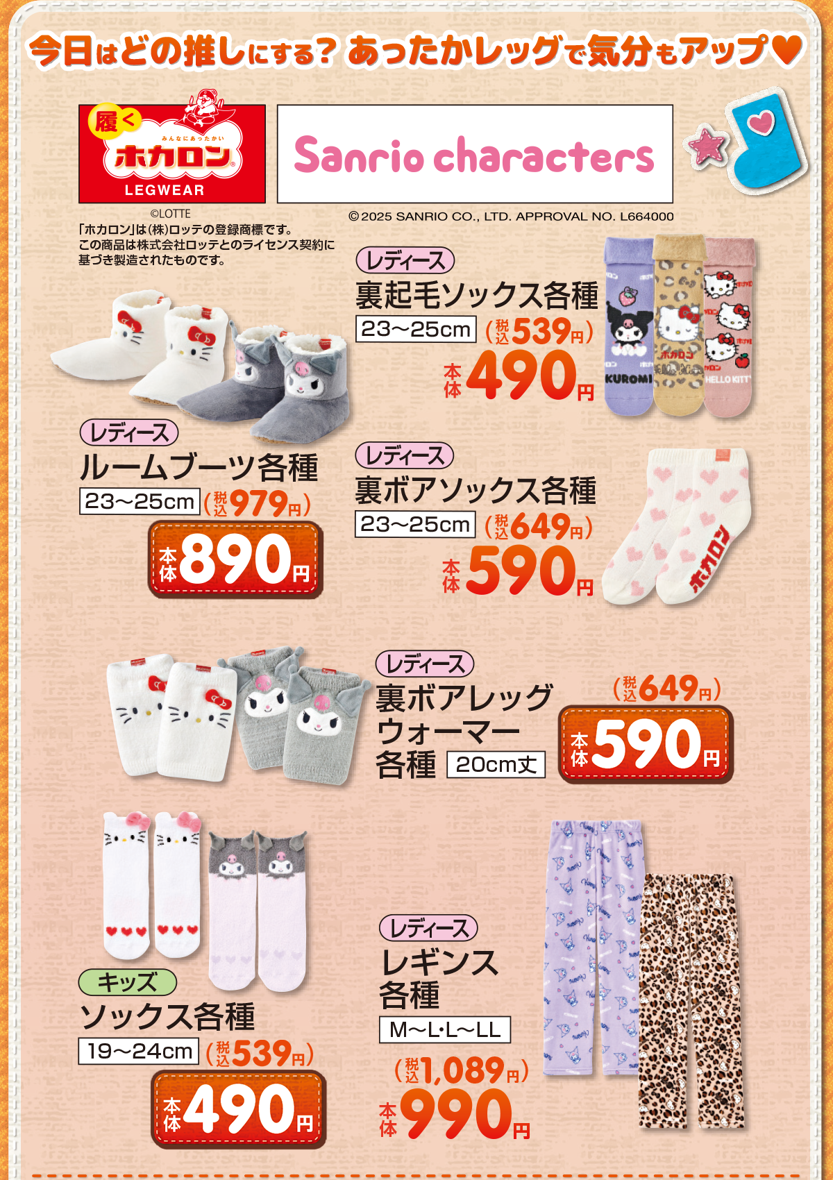 今日はどの推しにする？あったかレッグで気分もアップ！