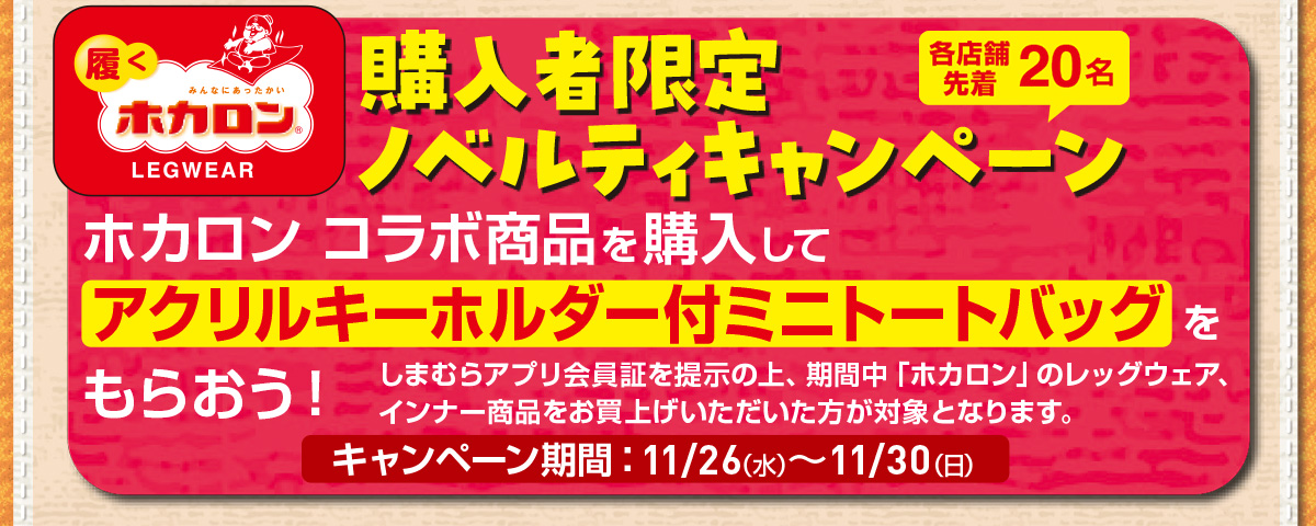 ホカロンコラボ商品購入者限定ノベルティキャンペーン