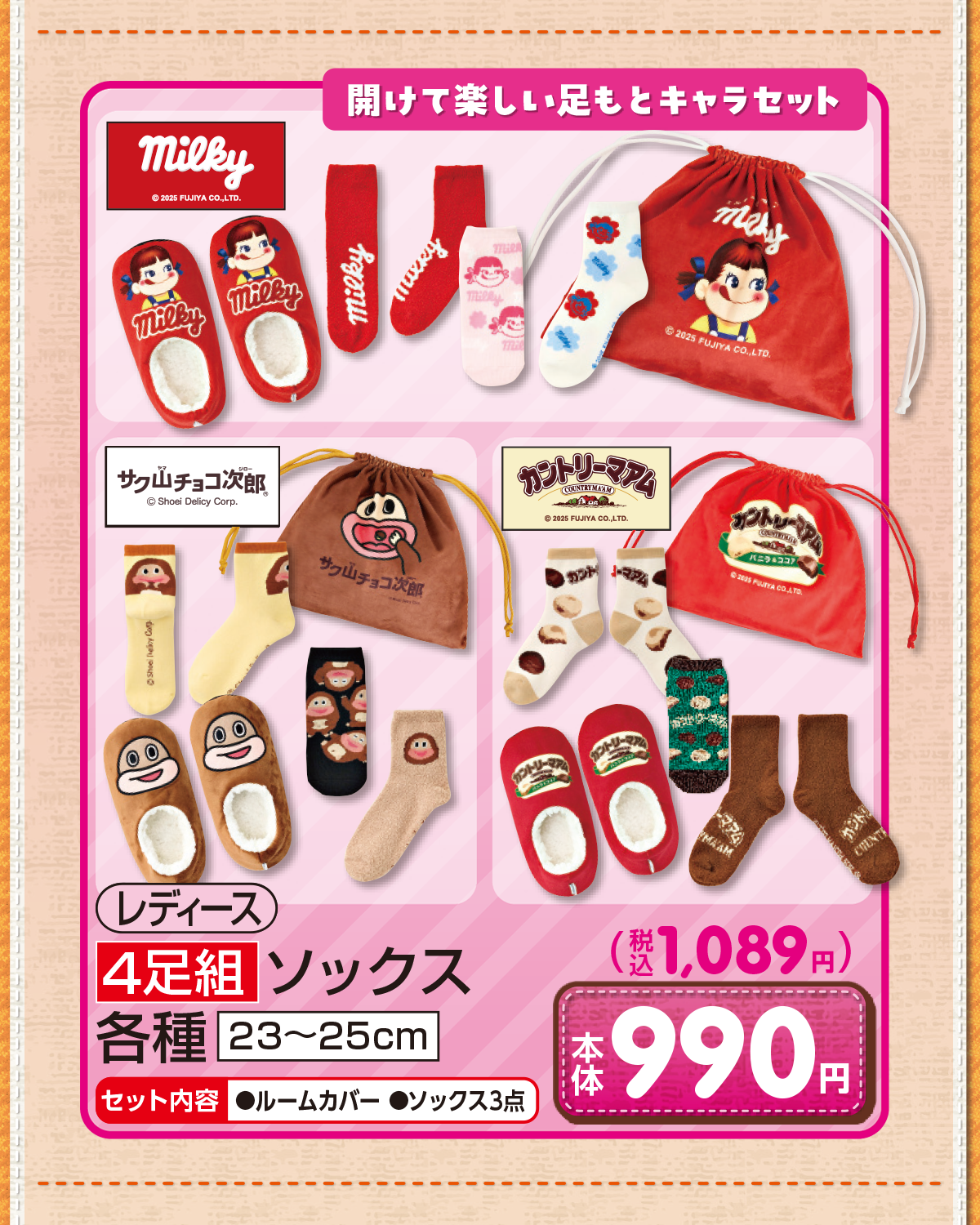 開けて楽しい足もとキャラセット