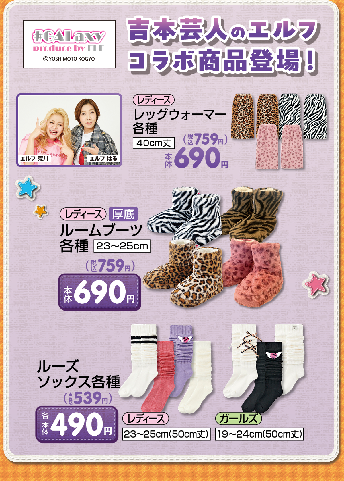 吉本芸人のエルフコラボ商品登場！