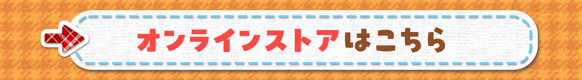 オンラインストアはこちら