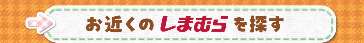お近くのしまむらを探す