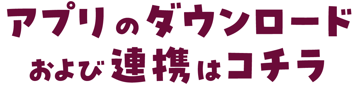 アプリから連携する方