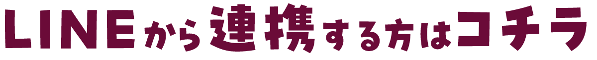 LINEから連携する方
