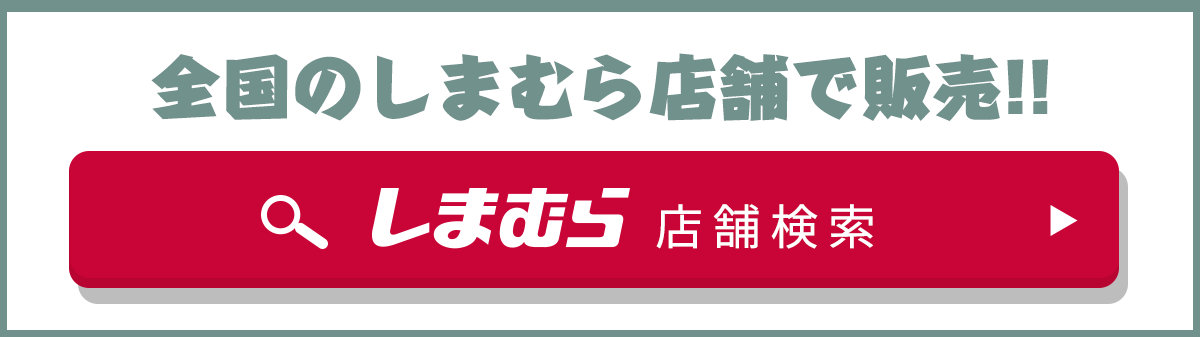 しまむらの店舗検索はこちら