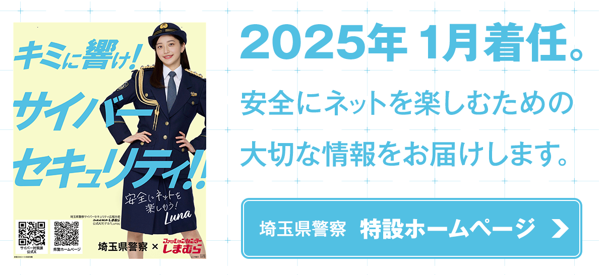 2025年１月着任。安全にネットを楽しむための情報をるながお届けします！