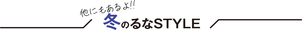 他にもあるよ！るなの冬スタイル