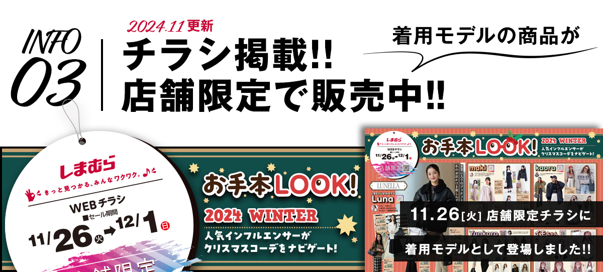 11月26日号チラシにるなが登場！クリスマスのお手本LOOK特集