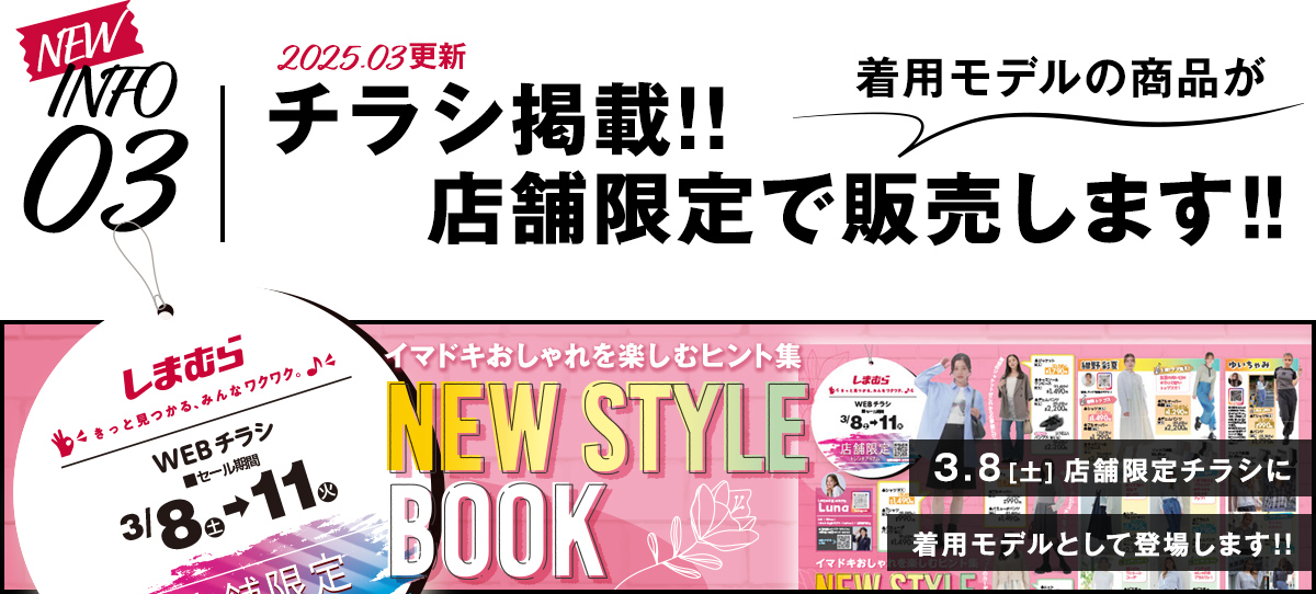 店舗限定チラシに着用モデルとしてるなが登場！