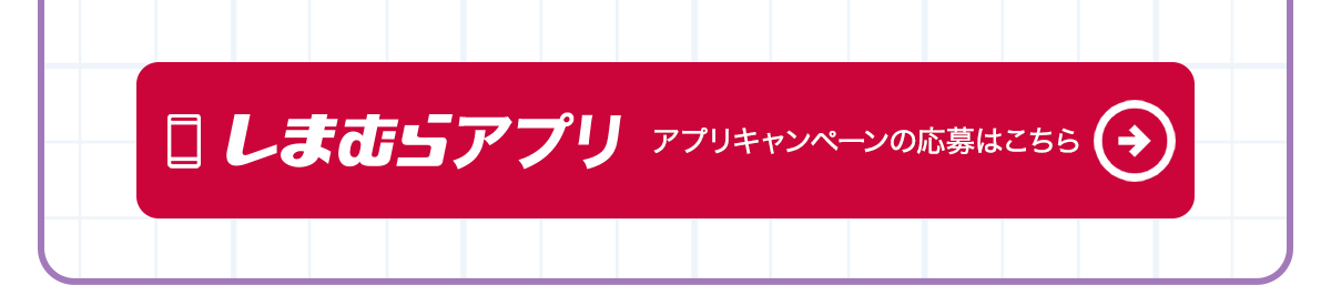 しまむらアプリはこちらから