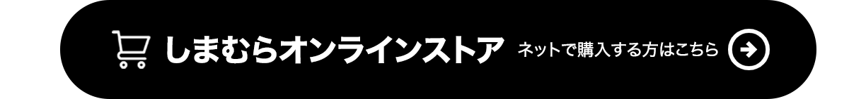 オンラインストアで購入する方はこちらのリンクから