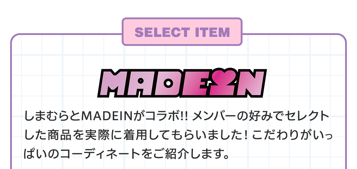 MADEINセレクトアイテム