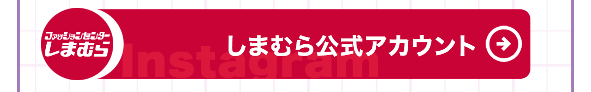 しまむら公式インスタはこちら