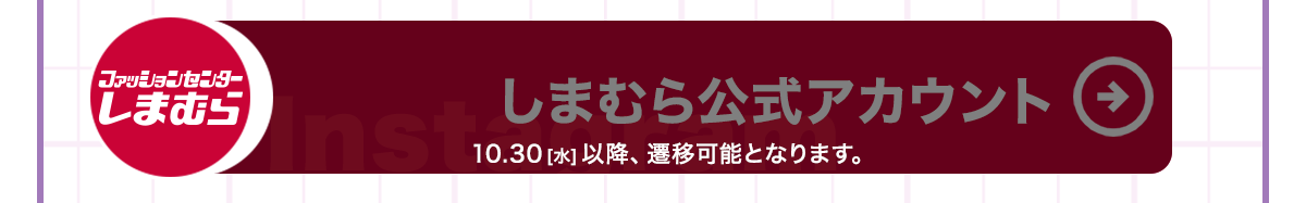 しまむら公式インスタはこちら