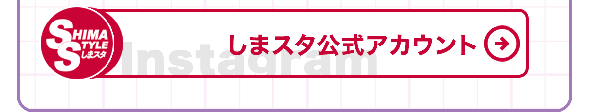 しまスタ公式インスタはこちら