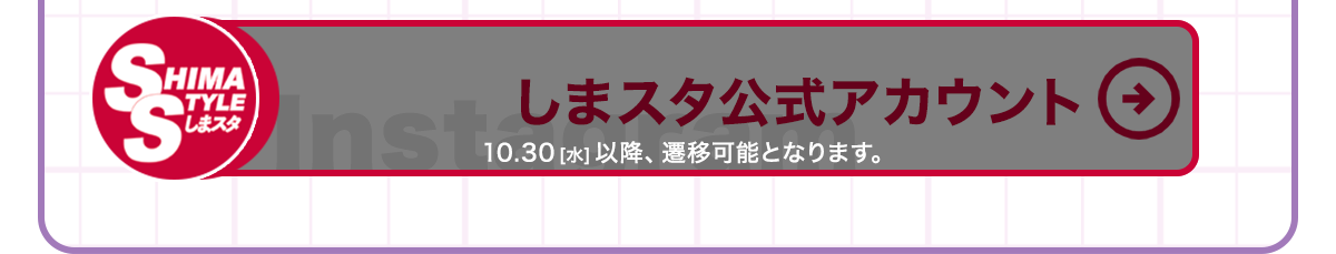 しまスタ公式インスタはこちら