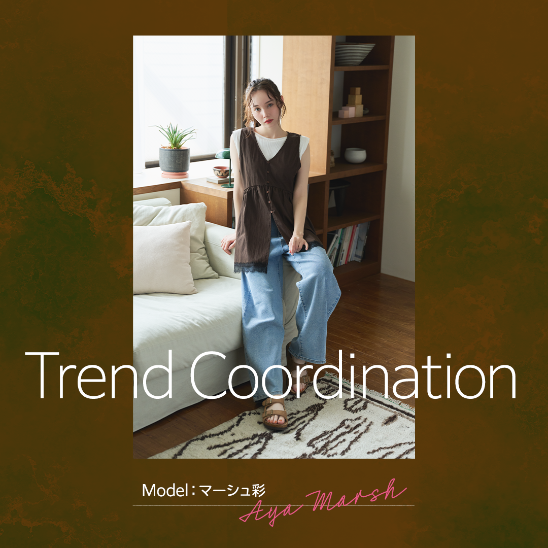 マーシュ彩が着る！TREND COORDINATION