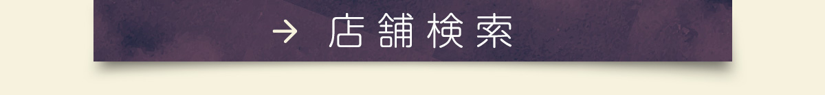店舗検索