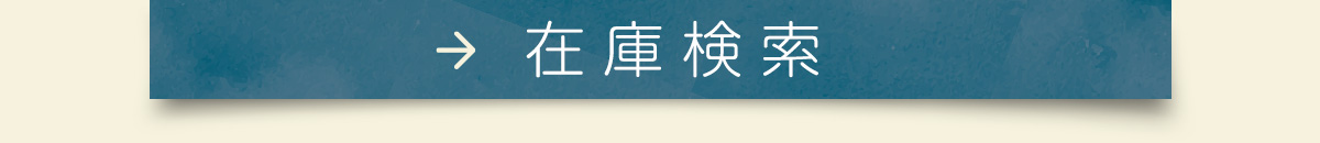 在庫検索