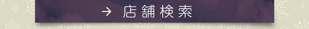店舗検索