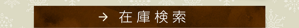 在庫検索