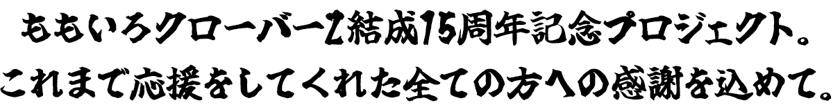 しまむら ＆ ももクロ | ファッションセンターしまむら × 週末ヒロイン