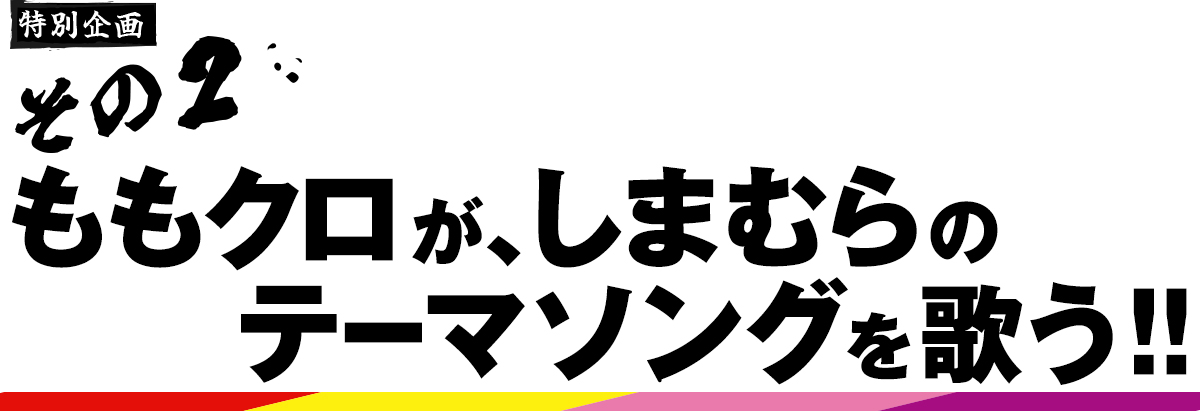 しまむら ＆ ももクロ | ファッションセンターしまむら × 週末