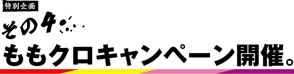 しまむら ＆ ももクロ | ファッションセンターしまむら × 週末ヒロイン