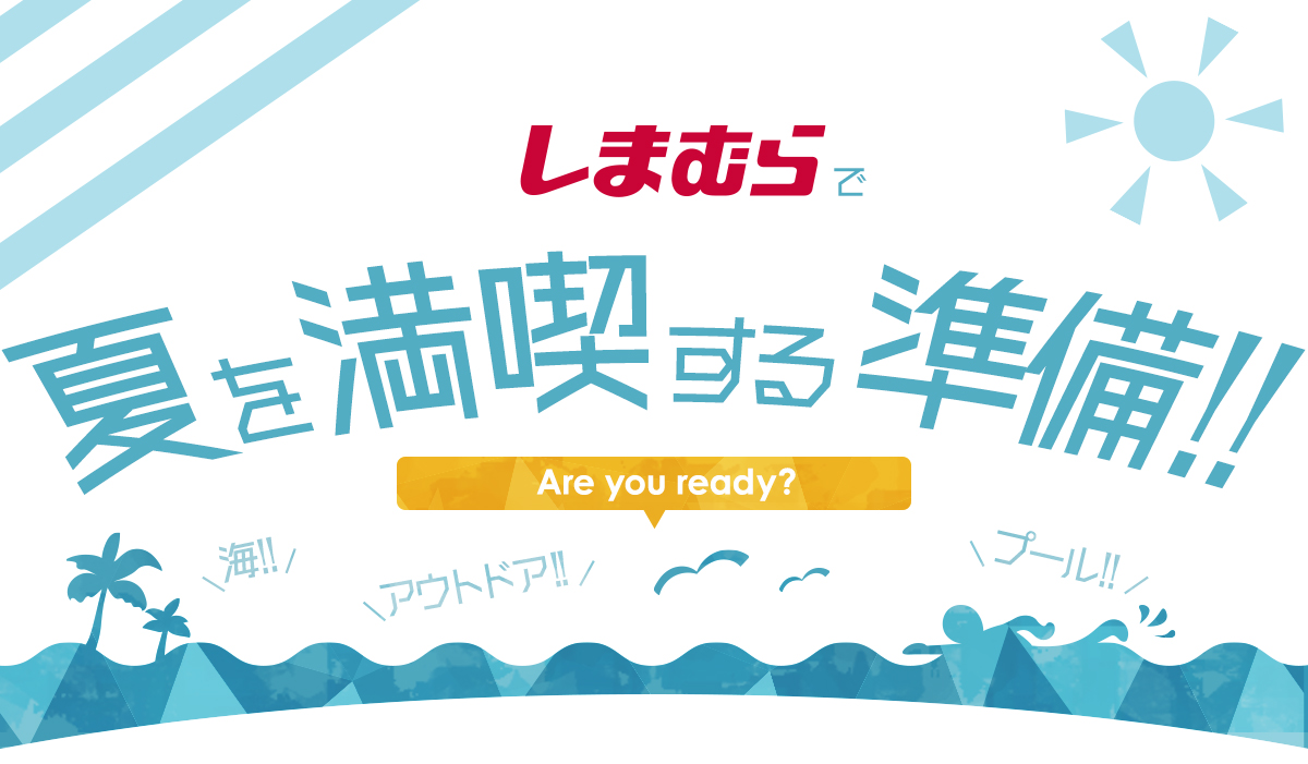 しまむらで夏を満喫する準備！！