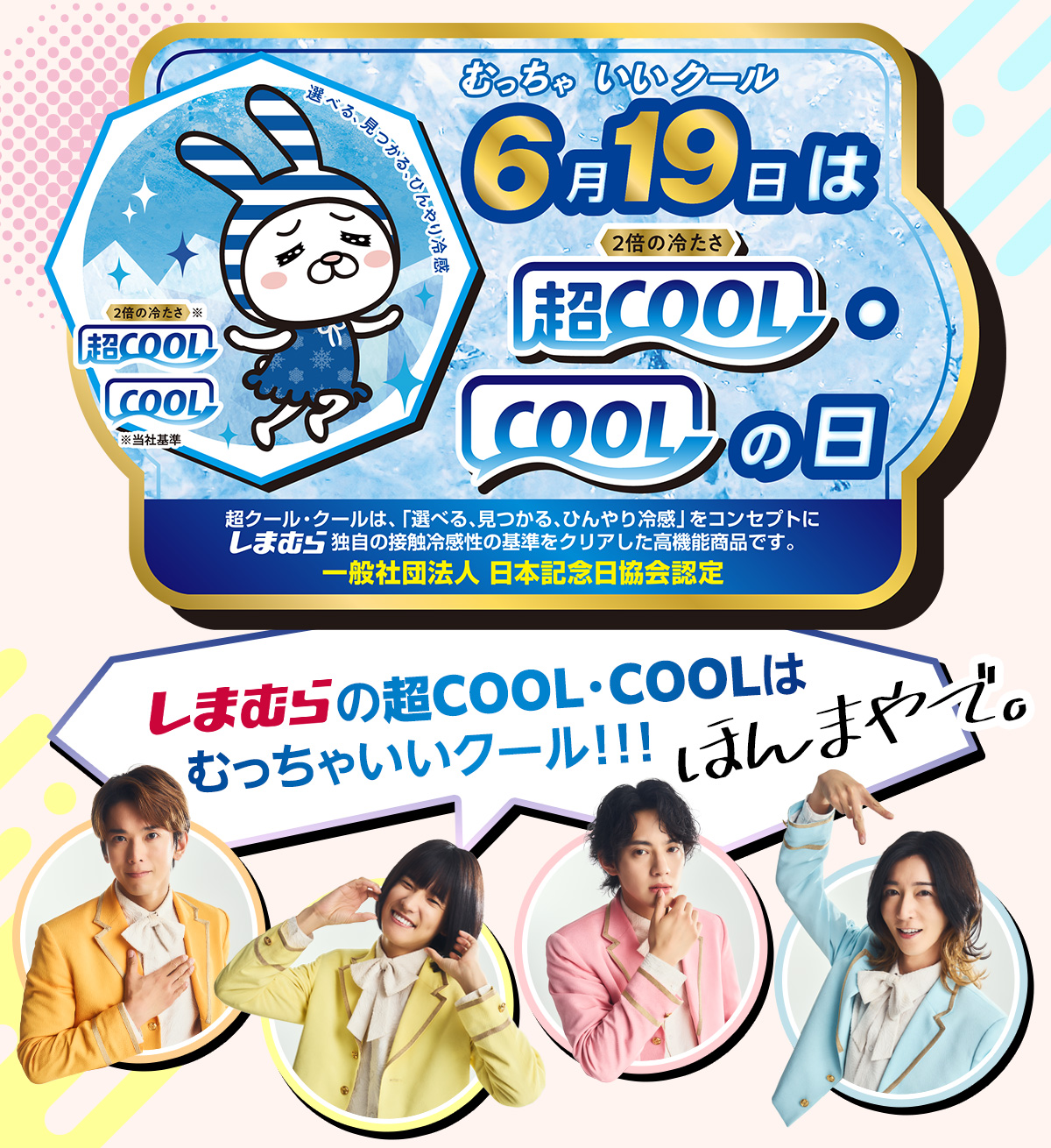 6月19日は超COOL・COOLの日
