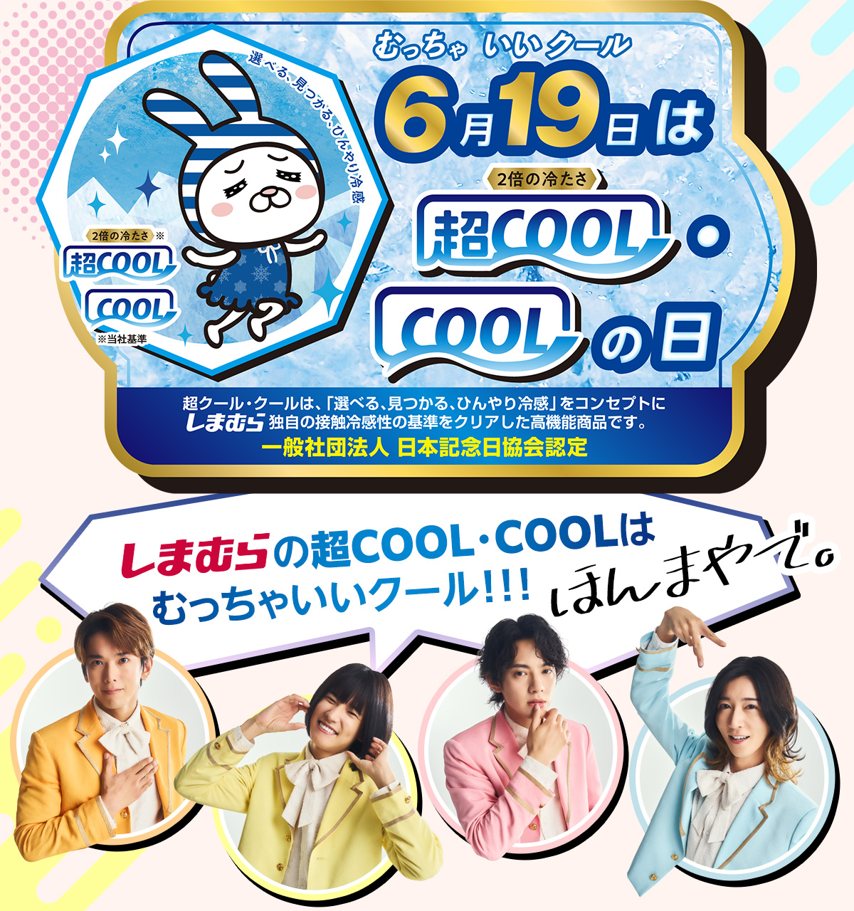 6月19日は超COOL・COOLの日