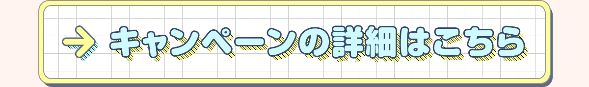 キャンペーンの詳細はこちら
