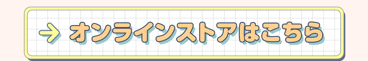 オンラインストアはこちら