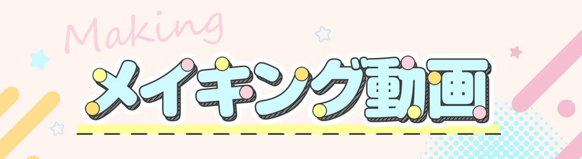 メイキング動画