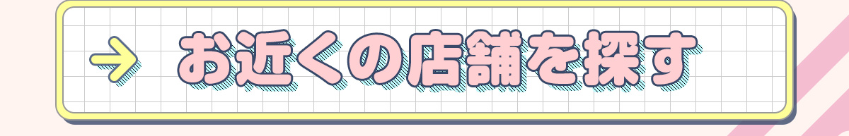 お近くの店舗を探す