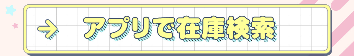 アプリで在庫検索