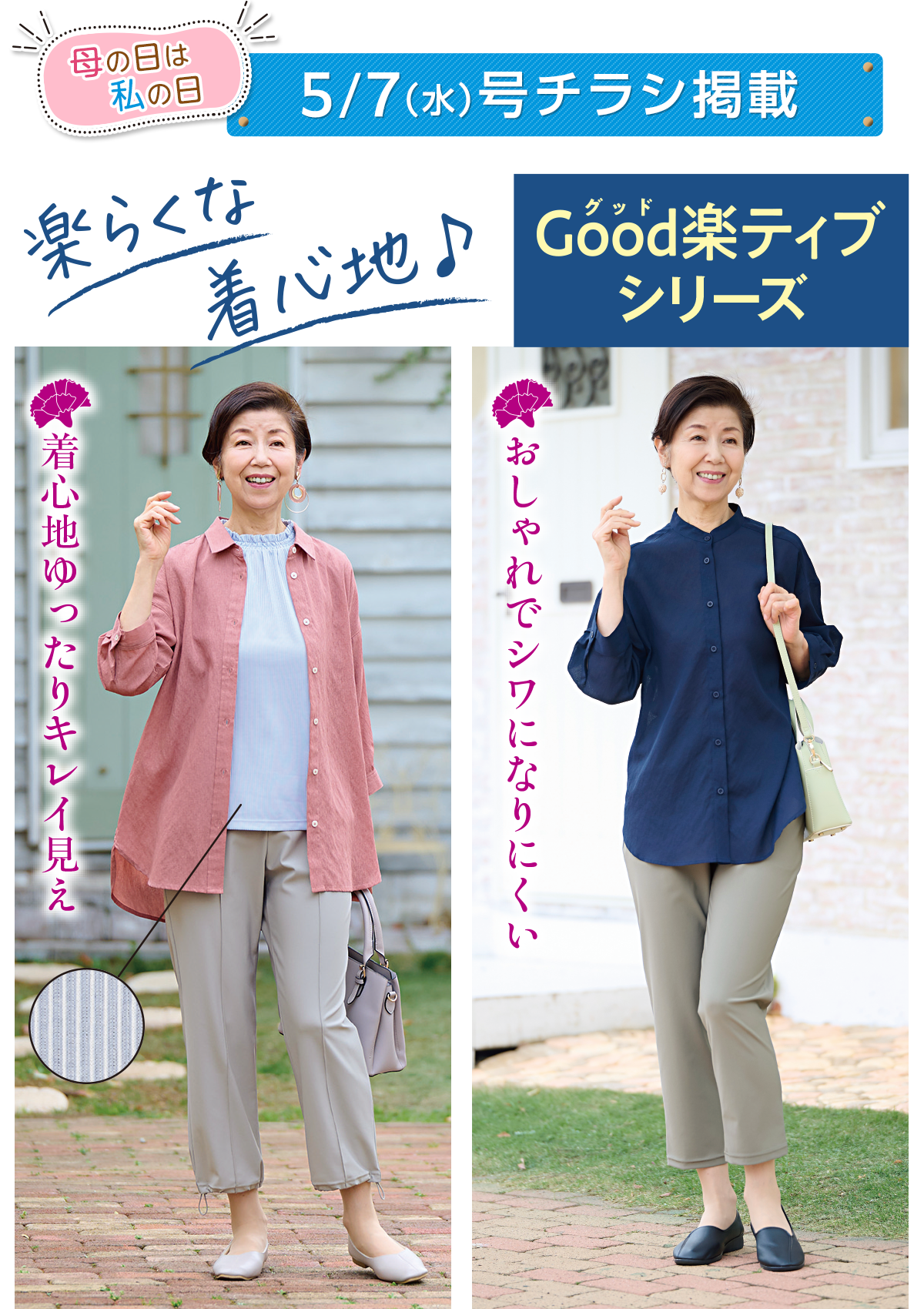 5/7（水）号チラシ掲載　楽らくな着心地！GOOD楽ティブシリーズ