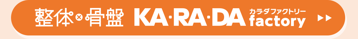 整体×骨盤　KA・RA・DA factory　カラダファクトリー特集はこちら