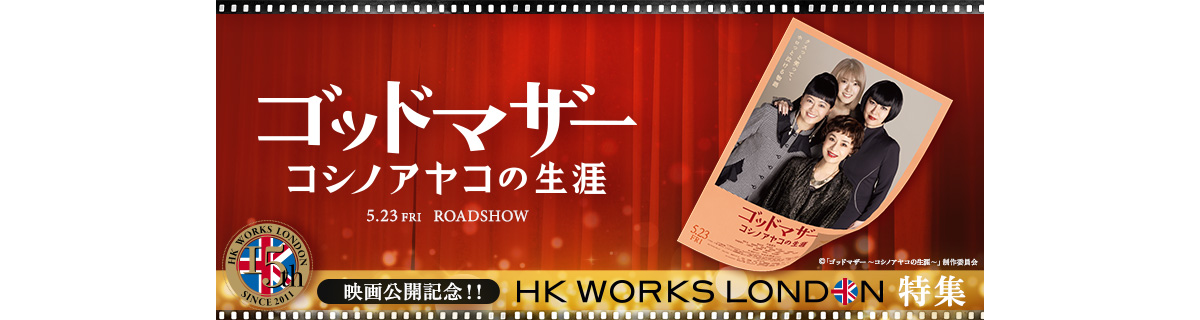 映画「ゴッドマザー」コシノアヤコの生涯公開記念！HK WORKS LONDON特集