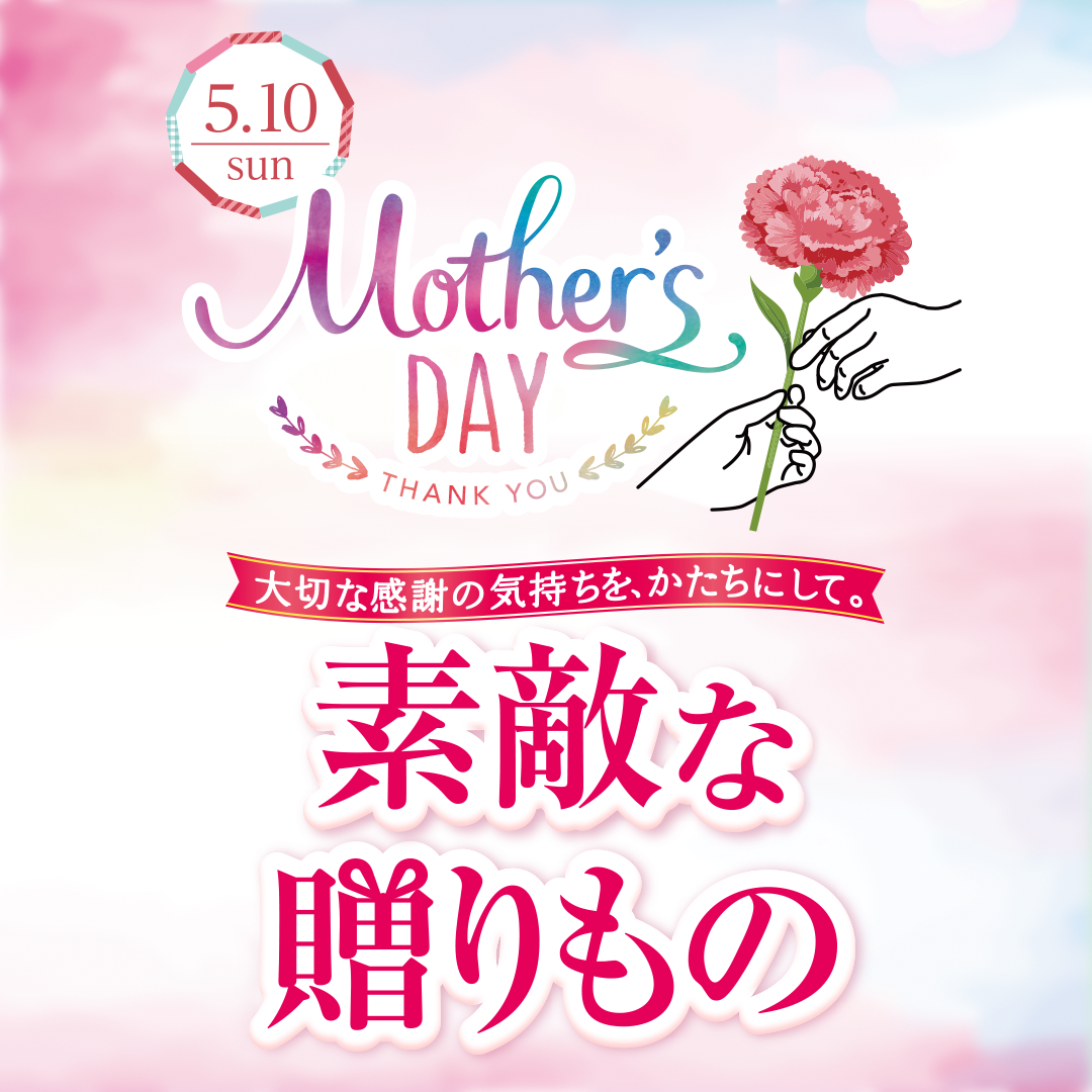 5/10（日）は母の日