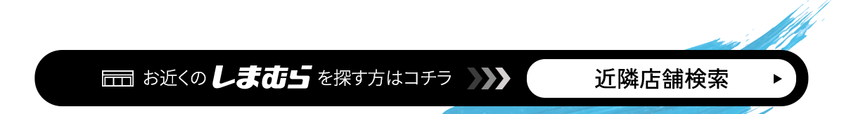 お近くのしまむらを検索する方はこちら！店舗検索ボタン