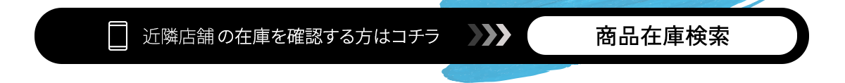 近隣店舗の在庫検索をする方はこちら！商品在庫検索ボタン