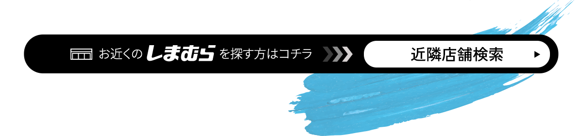 お近くのしまむらを検索する方はこちら！店舗検索ボタン