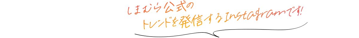 しまスタとはしまむら公式のトレンドを発信するインスタグラムです