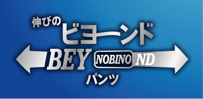 しまむらオリジナルブランド 伸びのビヨーンドパンツ