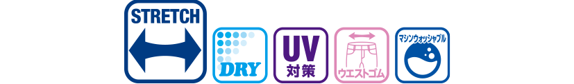 機能性(ストレッチ、吸水速乾、UV対策、ウエストゴム、マシンウォッシャブル)