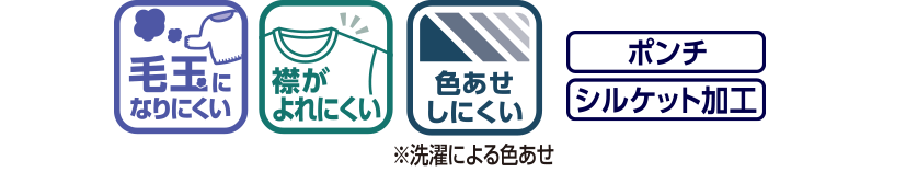 機能性(毛玉なりにくい、襟がよれにくい、色あせしにくい、ポンチ素材・シルケット加工)