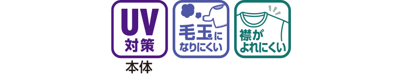 機能性(UV対策、毛玉になりにくい、襟がよれにくい)
