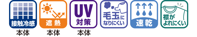 機能性(接触冷感、遮熱、UV対策、毛玉になりにくい、速乾、襟がよれにくい)