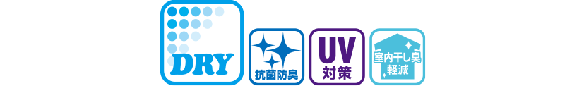 機能性(吸水速乾、抗菌防臭、UV、室内干し臭対策)